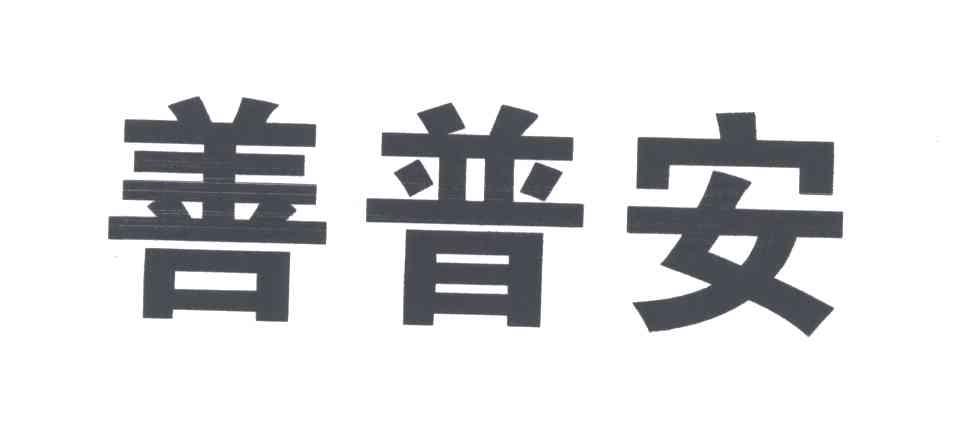 善普安