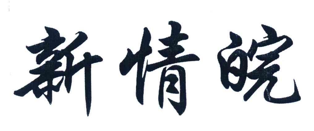 新情皖