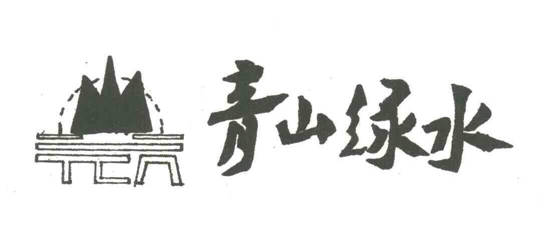 青山绿水