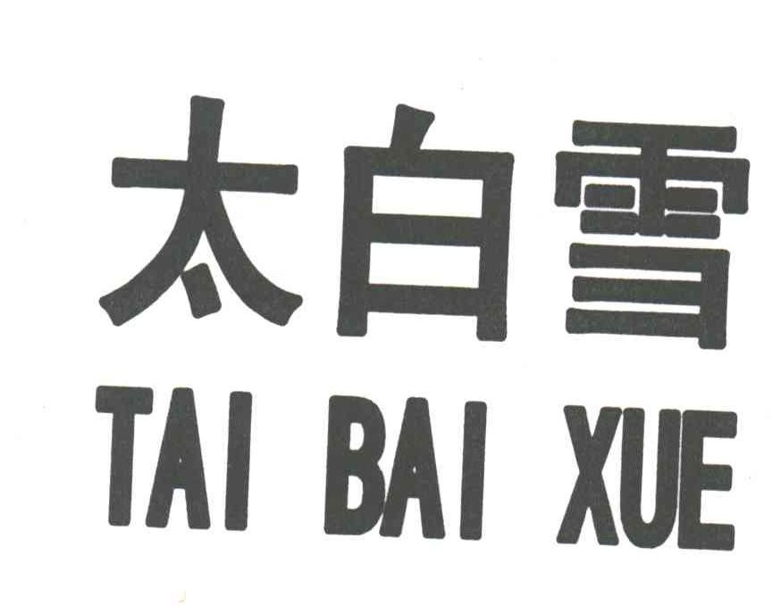 太白雪