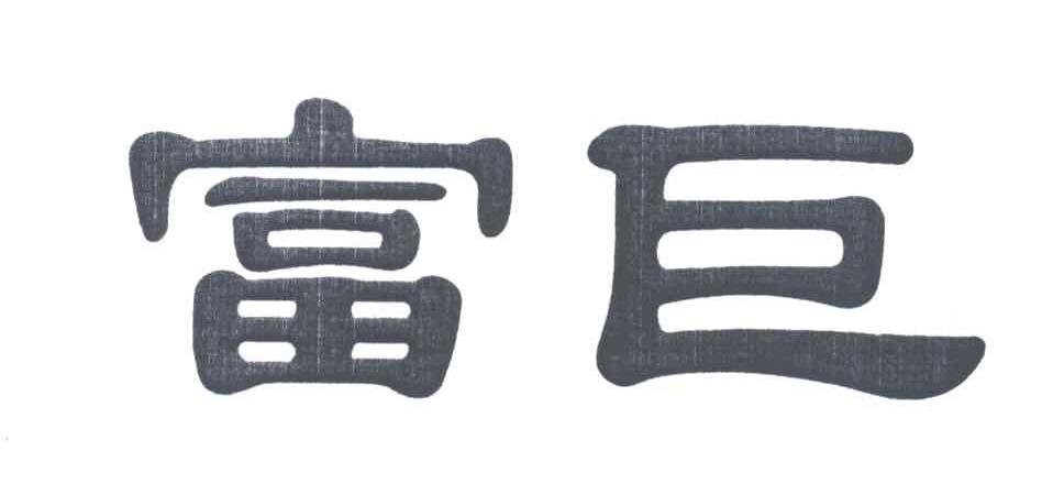 富巨