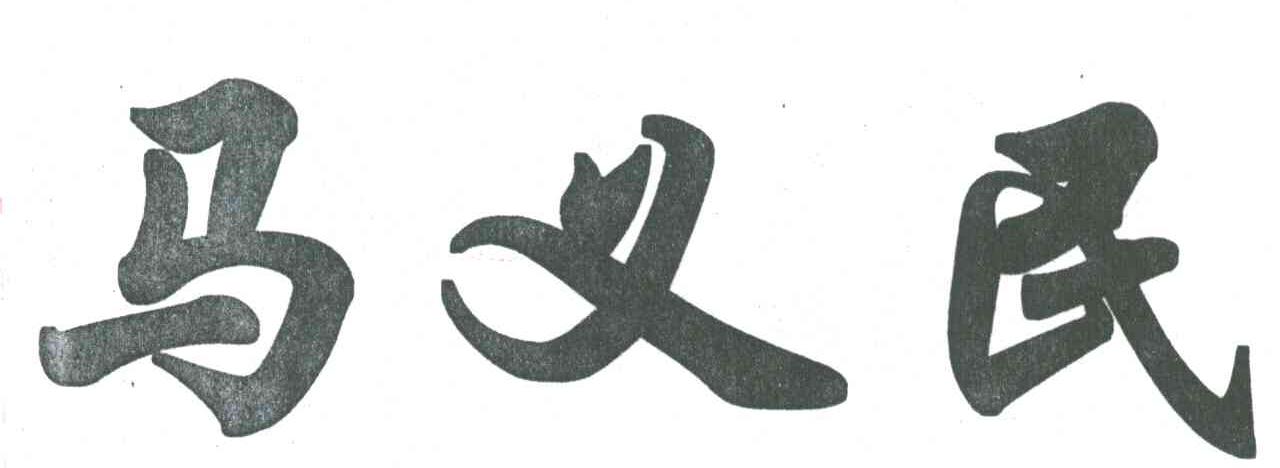 马义民