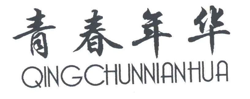 青春年华