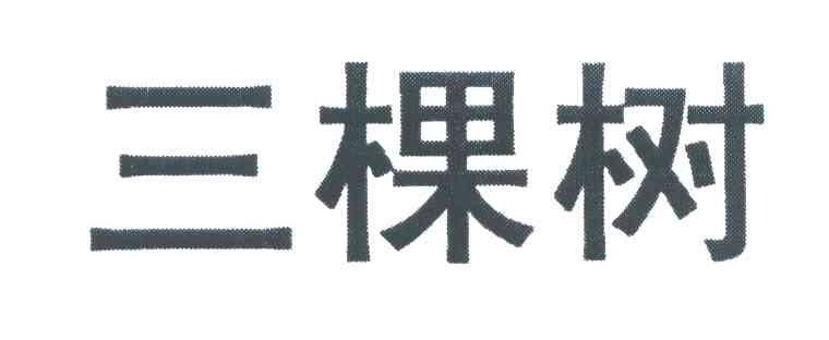三棵树