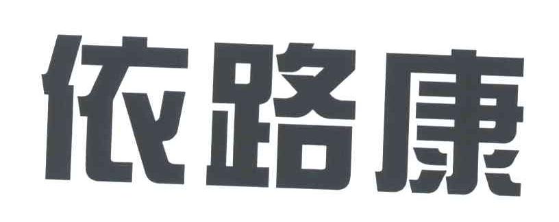 依路康