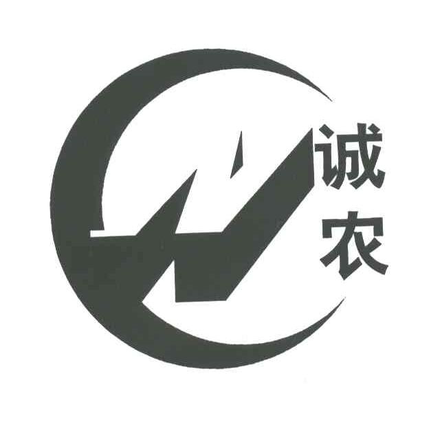诚农