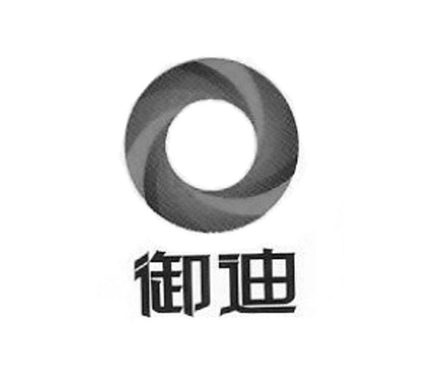 御迪