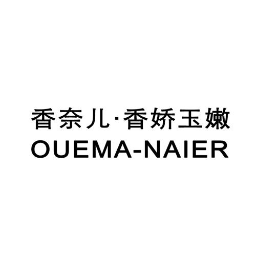 香奈儿&middot;香娇玉嫩 OUEMA-NAIER