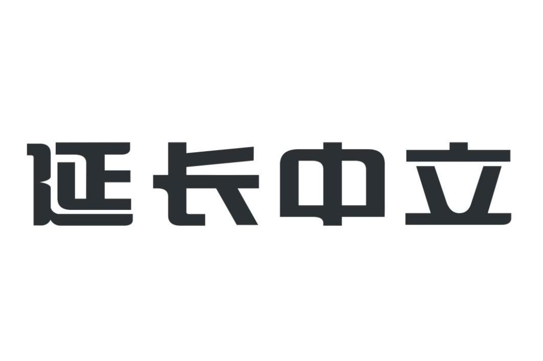 延长中立