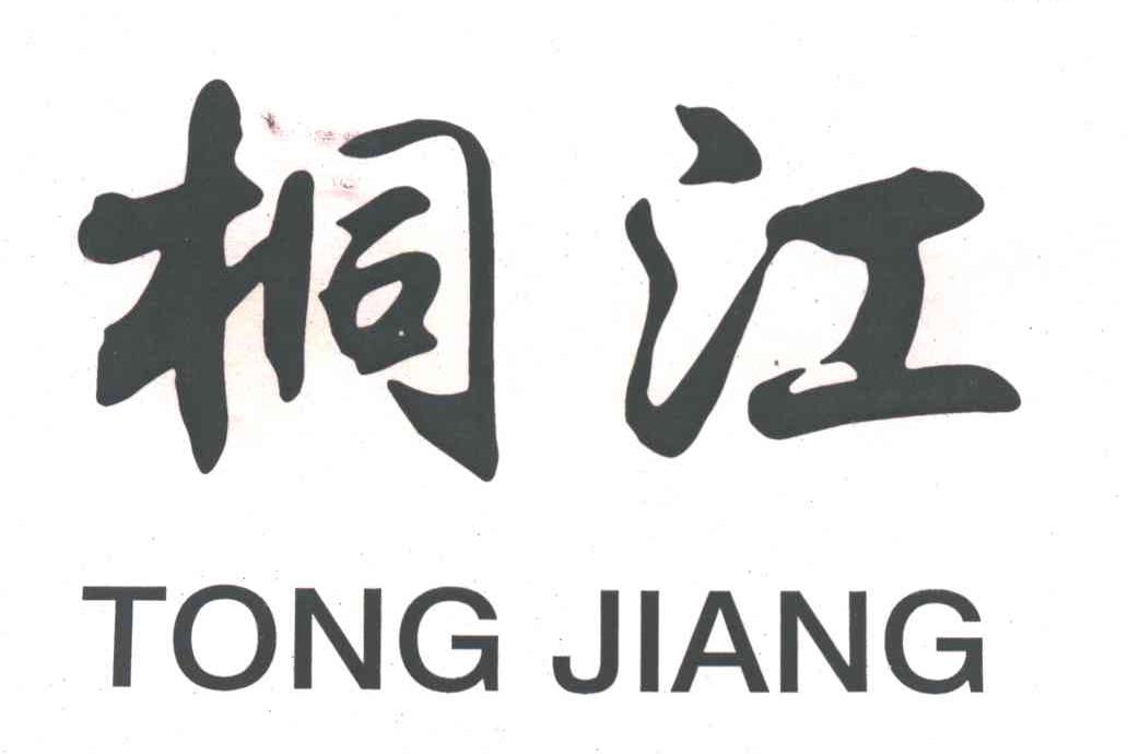 桐江