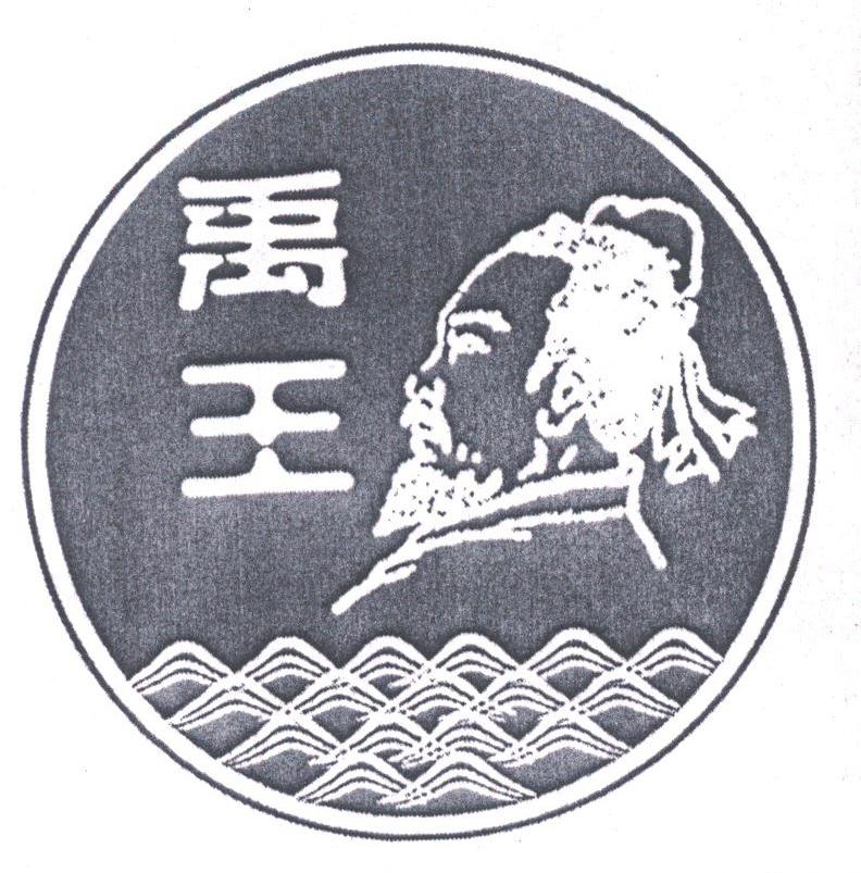禹王
