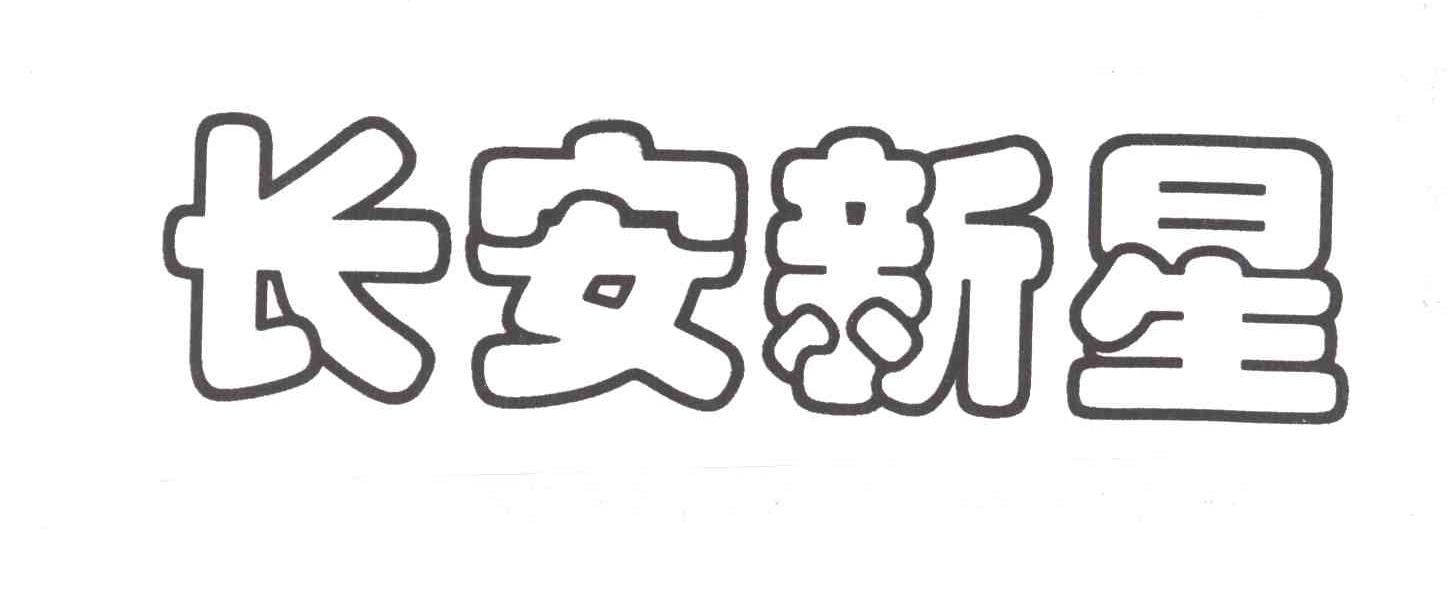 长安新星