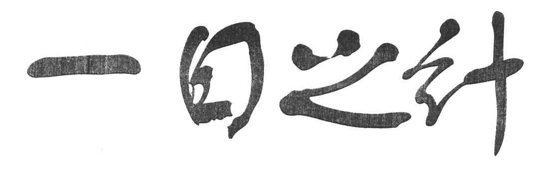 一日之计