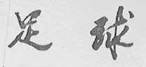 足球
