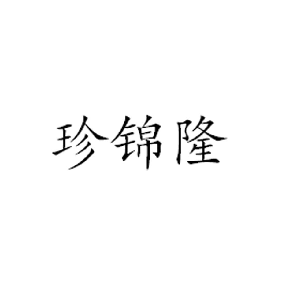 珍锦隆
