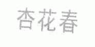 杏花春