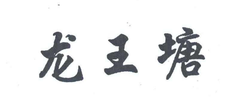龙王塘