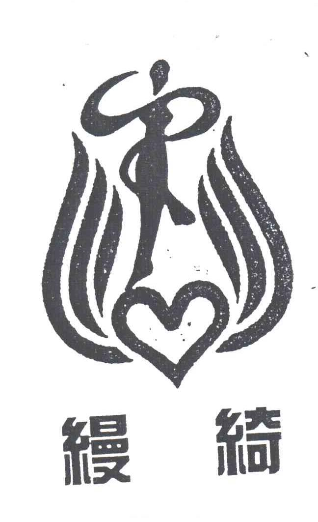 缦绮