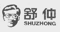 舒仲
