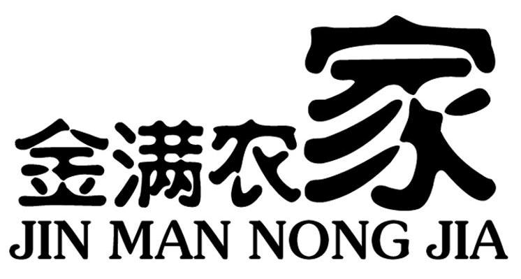 金满农家