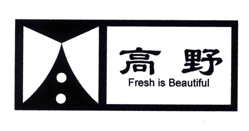 高野;FRESH IS BEAUTIFUL