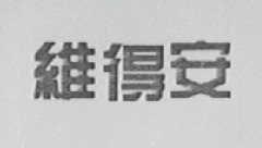 维得安