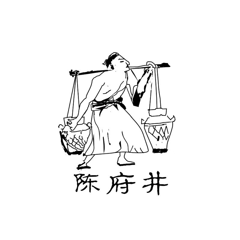 陈府井