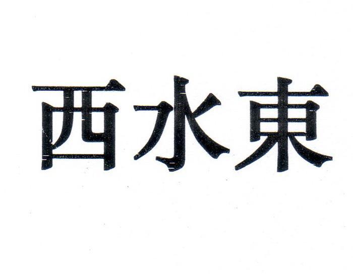 西水东