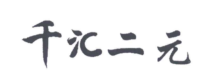 千汇二元