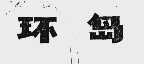 环岛