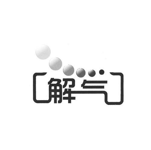 解气
