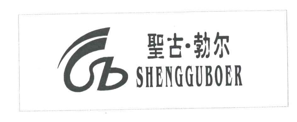 圣古勃尔