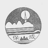 保成