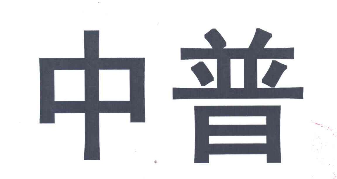 中普
