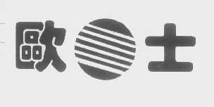 欧士