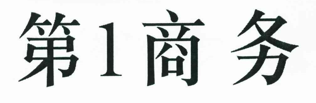 第1商务