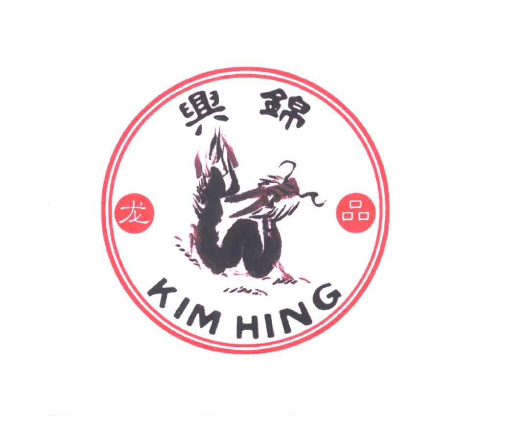 兴锦;龙品;KIM HING