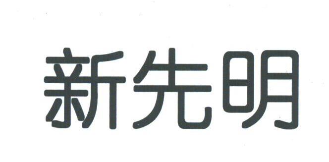 新先明