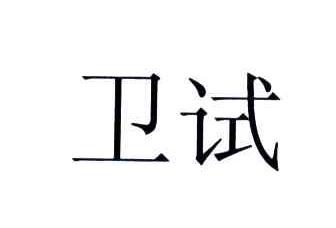 卫试