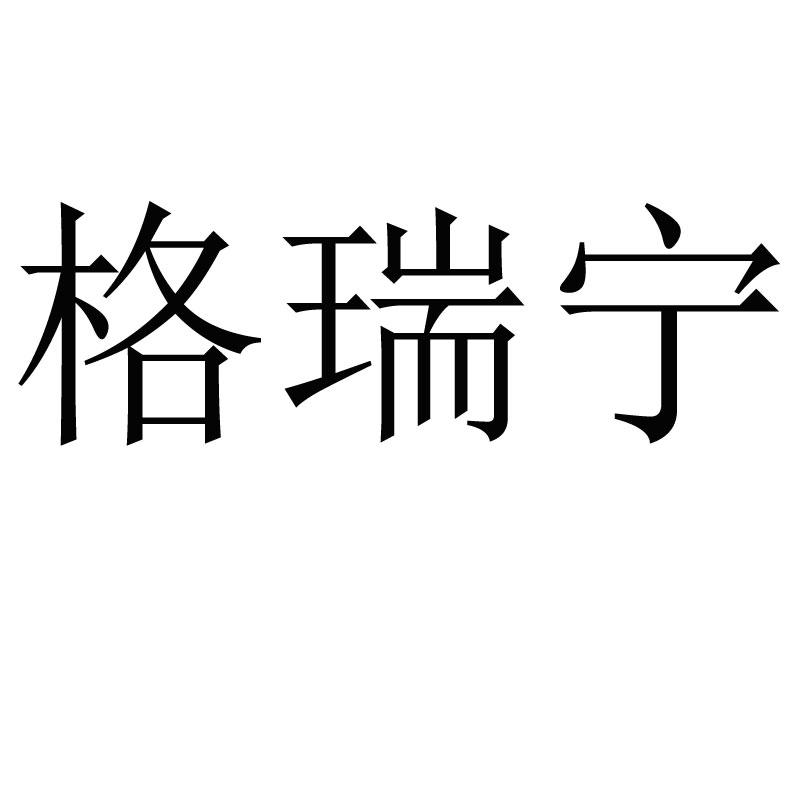 格瑞宁