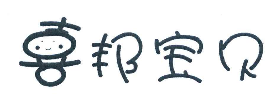 喜邦宝贝