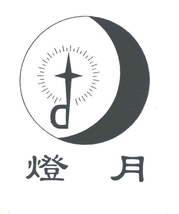 灯月