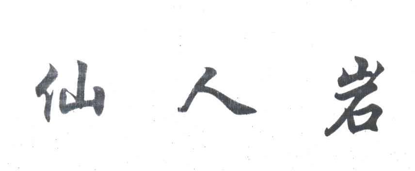 仙人岩
