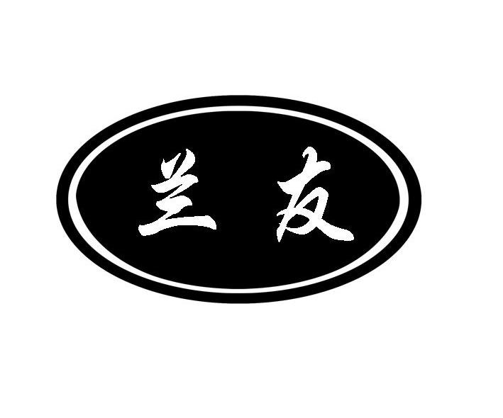 兰友