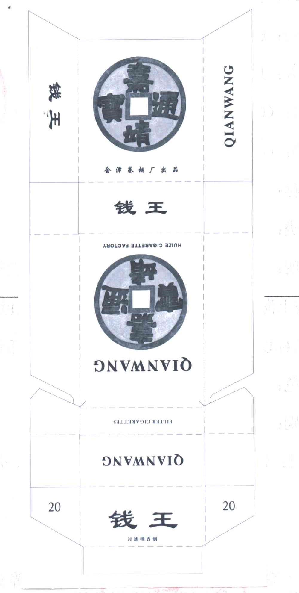 钱王;嘉靖通宝