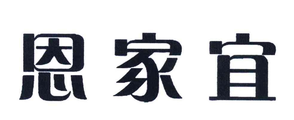 恩家宜