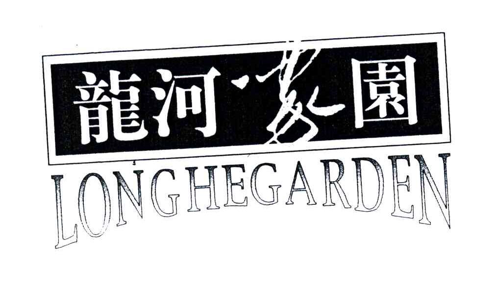 龙河家园;LONG HE GARDEN