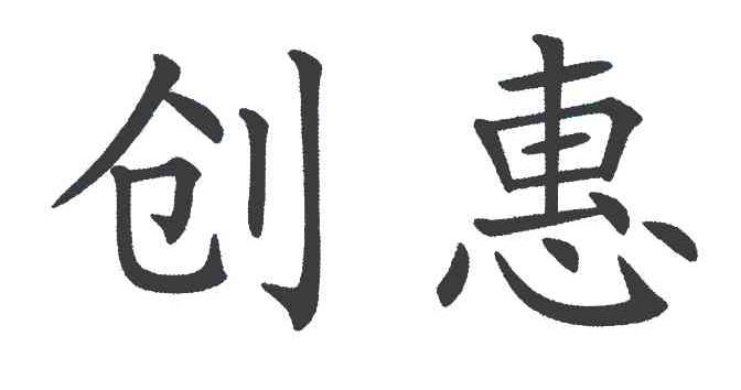 创惠