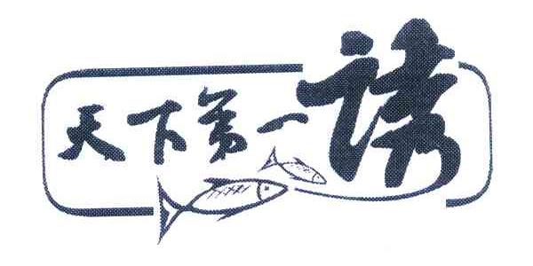 天下第一诱