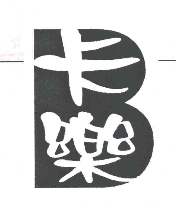 卡乐